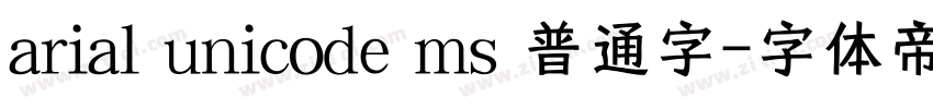 arial unicode ms 普通字字体转换
